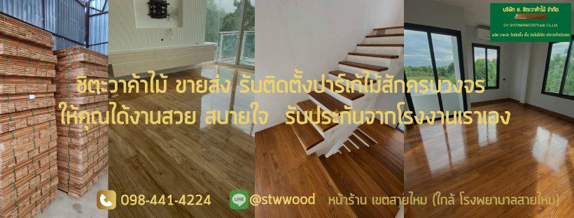 ติดตั้งพื้นไม้สัก